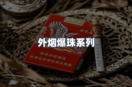 免税香烟